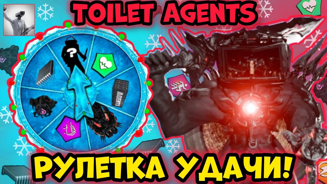 !72 серия! РУЛЕТКА УДАЧИ! ПОКРУТИЛ ЗИМНЮЮ РУЛЕТКУ в 10 АККАУНТОВ! В игре-Toilet Agents! 🥶🥶🥶
