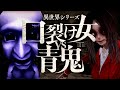 社会問題にもなった伝説の口裂け女とまさかのコラボ 今度の青鬼は異世界を巡る 異世界シリーズ 口裂け女VS青鬼 社会問題にもなった伝説の口裂け女とまさかのコラボ 今度の青鬼は異世界を巡る 異世界シリーズ 口裂け女VS青鬼