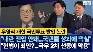 우원식 개헌 국민투표 발언 논란-신인규 &quot;내란 진압 안돼...국민들 성과에 먹칠&quot;-김정민 &quot;죄인이 윤석열 아니라 헌법이란 얘기...극우 2차 선동에 악용&quot;