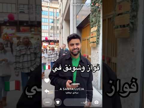 فواز سافر ايطاليا شونق باور اكسبلور  لايك اشتراك فالكونز دربحه شونق بونق