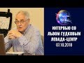 Лев Гудков (Левада-Центр) о рейтинге Путина и Навального, протестных настроениях, пенсиях