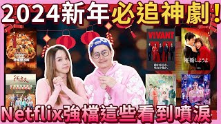 超好看!新年連假必追神劇TOP10，Netflix這些強片讓你又哭又笑...