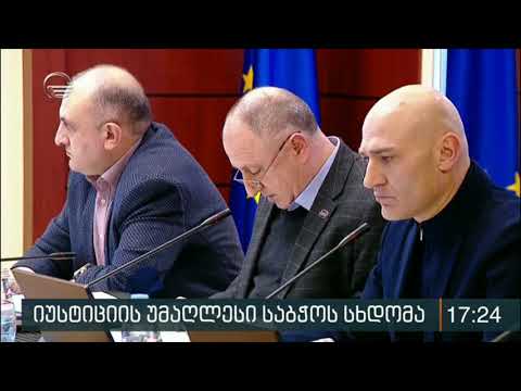 იუსტიციის უმაღლესი საბჭოს სხდომა