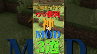 地味だけどクソほど便利？な神MOD3選【MOD紹介】【Minecraft】#shorts #mod #マイクラ #マインクラフト