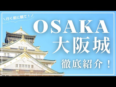 【お城紹介・大阪城】行く前に絶対観て！大阪城の楽しみ方完全紹介！【Osaka・Japanese Castle】