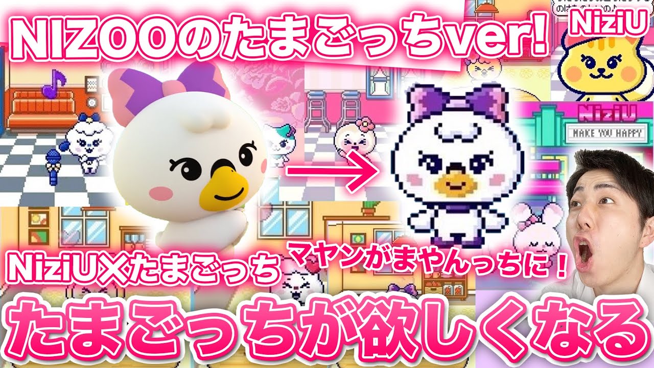 Niziu Nizooのたまごっち化公開 Niziuアイテムを可愛すぎで早く欲しい たまごっちスマート Youtube