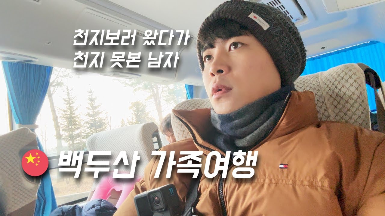 [4K]패키지로 간 백두산3박4일 가족여행 vlog