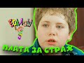 Ералаш | Плата за страх (Выпуск №199)