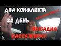 ДВА КОНФЛИКТА В ОДИН ДЕНЬ / ВЫСАДИЛ НЕДОВОЛЬНУЮ ПАССАЖИРКУ / НАЗВАЛА УЗБЕКОМ/ДВЕ ЖАЛОБЫ СРАЗУ