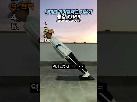 역대급 마이클잭슨 기울기 랭킹 TOP5 #랭킹#유머#웃긴영상 thumbnail