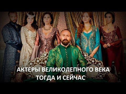 Актеры ВЕЛИКОЛЕПНОГО ВЕКА,