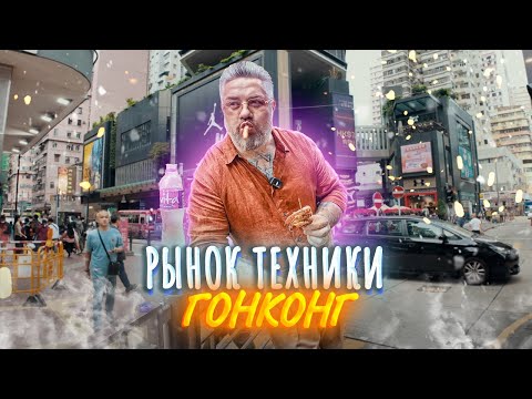 Видео: Где купить электронику в Гонконге