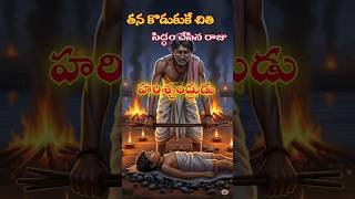 హరిశ్చంద్రుడు తన కొడుకుకు తనే చితి సిద్ధం చేశాడు #TeluguHistory #IndianMythology #puranarahasyalu