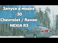 Ravon R3 запуск двигателя зимой в мороз равон р3 запуск в мороз CHEVROLET NEXIA