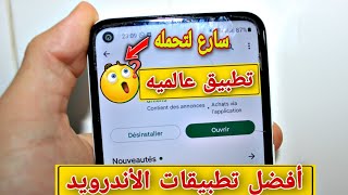 أفضل تطبيقات في العالم  تطبيق خرافية لن تصدق أنه مجاني 