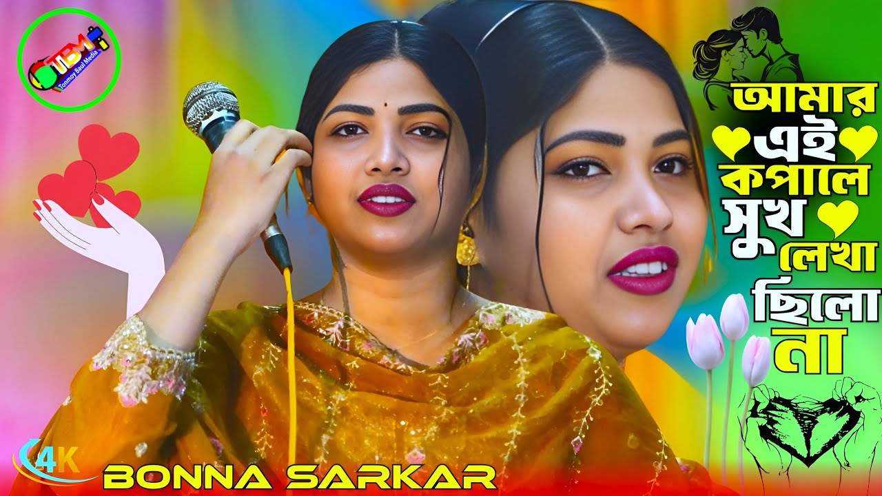 বন্যা সরকারের নতুন বিচ্ছেদ গান 2026💘আমার এই কপালে সুখ লেখা ছিল না💘বন্যা সরকার💘Tonmoy Baul Media