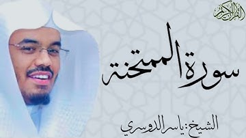 سورة الممتحنة كاملة بصوت الشيخ : ياسر الدوسري al-Mumtahanah