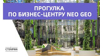 Прогулка по бизнес-центру Neo Geo | Walk through the Neo Geo business center | Moscow walk 4K ASMR