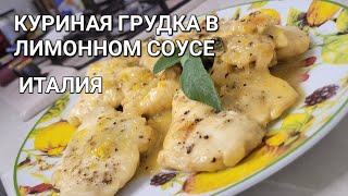 СОЧНАЯ КУРИНАЯ ГРУДКА В ЛИМОННОМ СОУСЕ