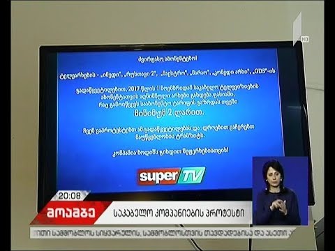 ჩიხში შესული მოლაპარაკება - ექვსი ქართული ტელეარხი შესაძლოა საკაბელო ოპერატორების პაკეტიდან გაქრეს