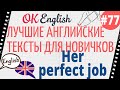 Текст 77  Her perfect job (Ее идеальная работа) 📚 ПРАКТИКА английский для начинающих