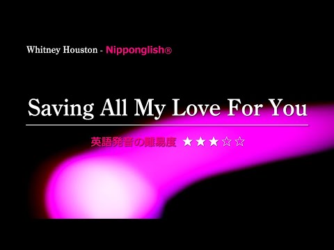 カタカナで歌える洋楽】Saving All My Love for You・Whitney