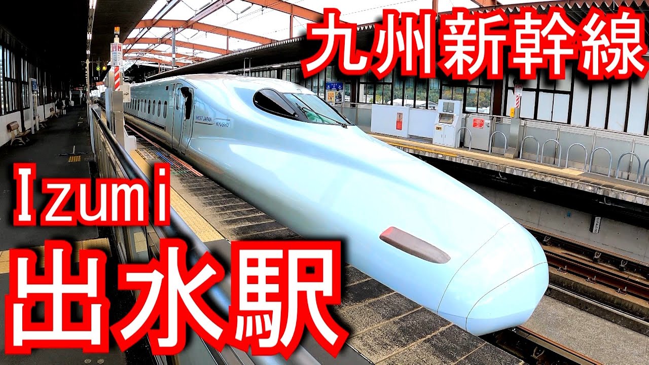 九州新幹線 出水駅 Izumi Station. JR Kyushu. Kyushu Shinkansen YouTube 九州新幹線 出水駅 Izumi Station. JR Kyushu. Kyushu Shinkansen YouTube