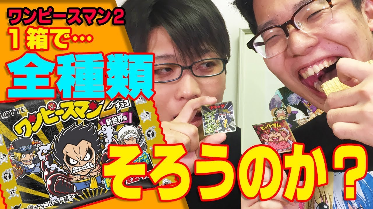 大人買い 全種類そろう ワンピースマン2 を食べつくせ ギア4 狙い Youtube