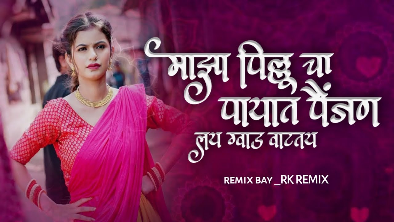 Mazya Pillu Chya Payat Painjan - DJ Remix (💃Marathi DJ Mix)