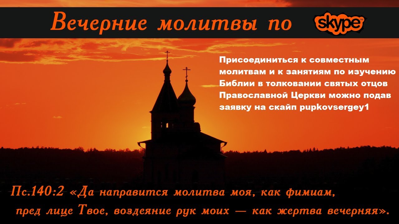 Вечерние молитвы ауди