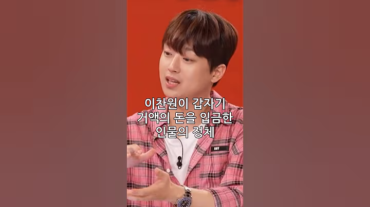 이찬원이 갑자기 거액의 돈을 입금한 인물의 정체#shorts