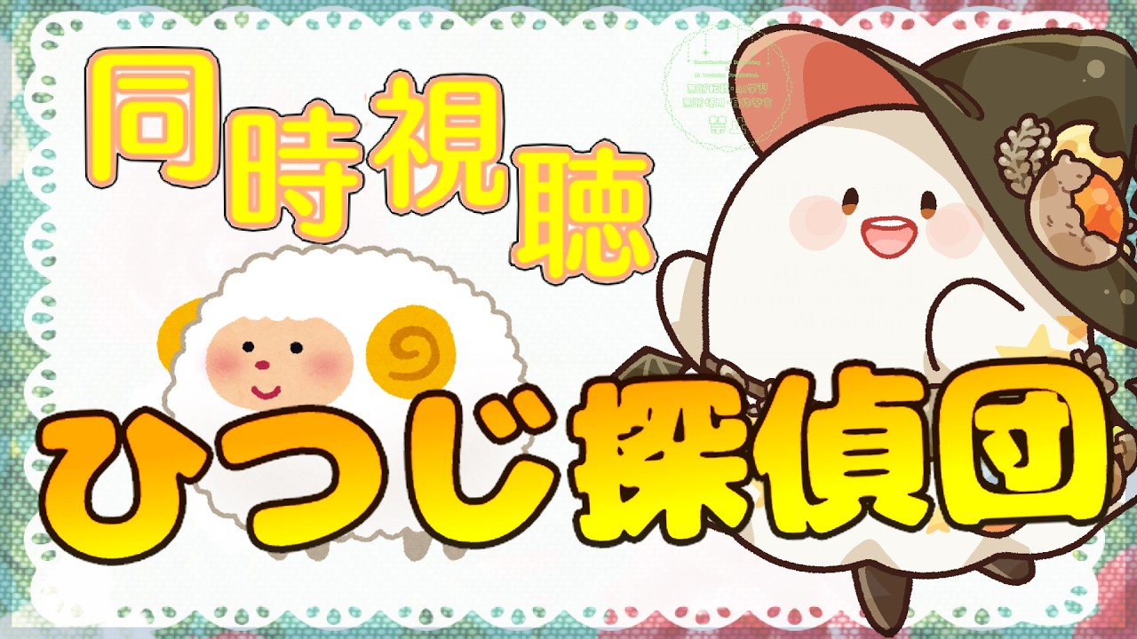 同時視聴 】映画『ひつじ探偵団』初見視聴！かわいいひつじモフモフ
