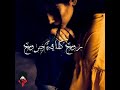 روح كفايه جروح