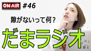 だまラジオ #46