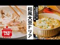 【大豆粉で】たっぷりきのこの和風大豆ドリアの作り方｜マルコメ