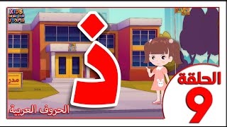 حرف الذال (ذ) - برنامج الحروف العربية للأطفال (الحلقة ٩) حروف_الهجاء