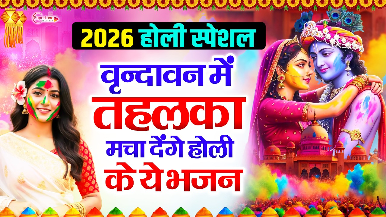 2026 के होली भजन Nonstop Holi Bhajan 2026 | Top10 Radha Krishna Holi Bhajan | 2026 New Holi Song