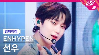 [입덕직캠] 엔하이픈 선우 직캠 4K 'ParadoXXX Invasion' (ENHYPEN SUNOO FanCam) | @MCOUNTDOWN_2022.7.21