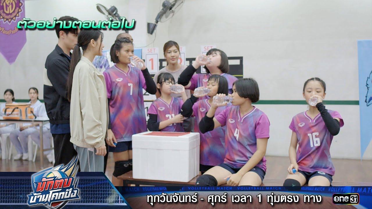 ตัวอย่างตอนต่อไป นักตบบ้านโคกปัง Ep.10 | 16 ส.ค. 67 | one31