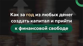 Прямой эфир"Как за год из любых денег создать капитал и прийти к финансовой свободе"