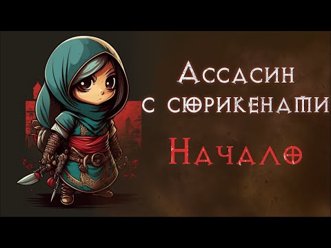 Аська с сюрикенами. Хардкор. Соло прохождение. SSF. Diablo 2 Resurrected