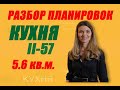 Планировка кухни II- 57 площадь 5.6 кв.м.