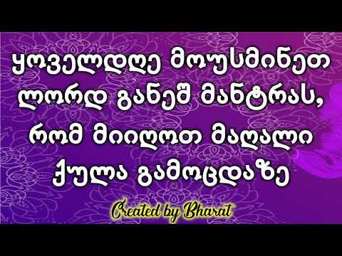 ყოველდღე მოუსმინეთ ლორდ განეშ მანტრას, რომ მიიღოთ მაღალი ქულა გამოცდაზე