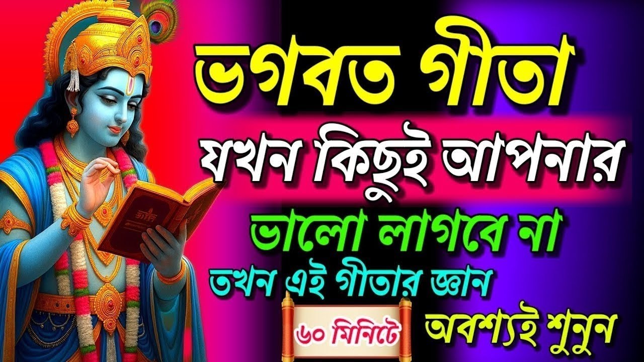 ভগবত গীতা || যখন কিছুই তোমার ভালো লাগবে না তখন এই গীতার জ্ঞান অবশ্যই শুনুন || geeta sar in bangla ||