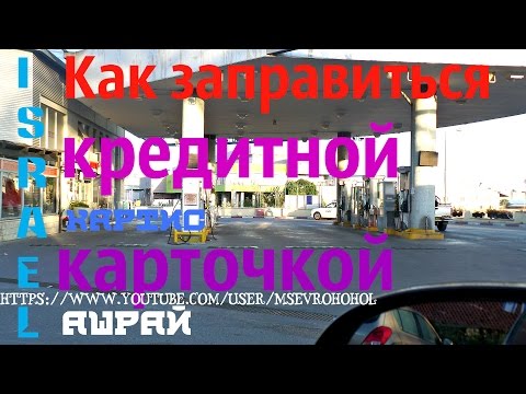 Израиль автозаправка кредитной карточкой