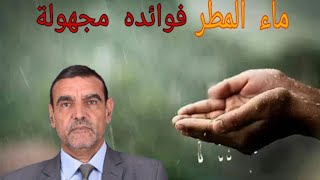 فوائد ماء المطر الثمينةأكثر الناس لا يعرفونها/د.محمد الفايد
