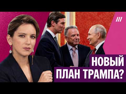 В чем план Трампа для Путина, и зачем в Москву и Киев приезжали Уиткофф и Кушнер. Мнение Котрикадзе