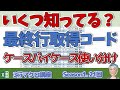 VBA 最終行選択するコード、いくつ知っていますか?コードはケースバイケースで使い分け。UsedRange, End(xlUp), End(xlDown)で考える, Excelの3行マクロ21回