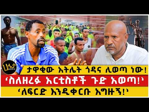 ታዋቂው አትሌት ጎዳና ሊወጣ ነው!|‘ስለዘረፉ አርቲስቶች ጉድ አወጣ!’|‘ለፍርድ እንዲቀርቡ አግዙኝ!’