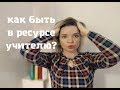 Эмоциональное выгорание учителя